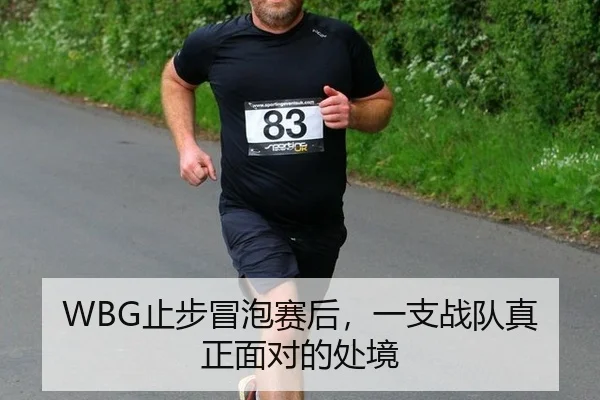 WBG止步冒泡赛后，一支战队真正面对的处境